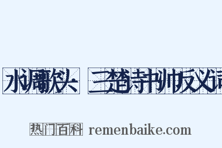 水调歌头·三楚诗书帅反义词是什么意思的图片
